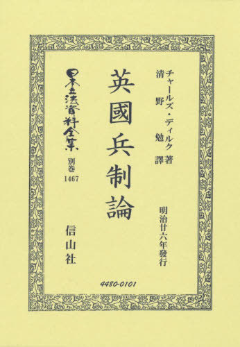 [書籍]/英國兵制論 復刻版 (日本立法資料全集 別巻 1467)/チャールズ・ディルク清野勉/NEOBK-3181832