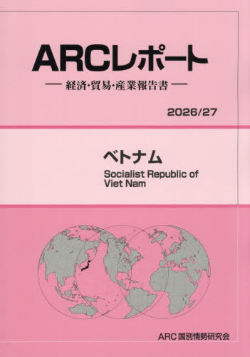 [書籍]/ベトナム 2026-2027/ARC国別情勢研究会/編集/NEOBK-3182352