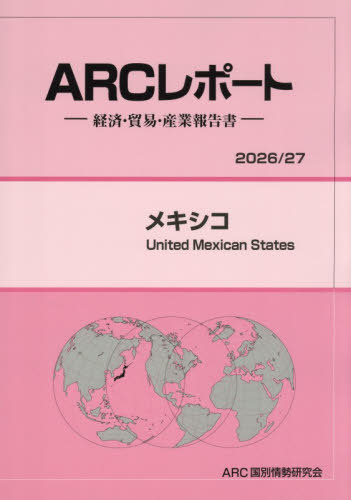 [書籍]/メキシコ 2026-2027/ARC国別情勢研究会/編集/NEOBK-3182354
