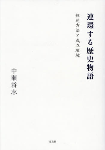 [書籍]/連環する歴史物語/中瀬将志/著/NEOBK-3183201 7,387円