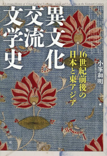[書籍]/異文化交流文学史/小峯和明/編 阿部龍一/〔ほか〕執筆/NEOBK-3183203