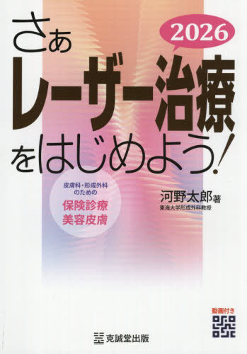 [書籍]/さぁレーザー治療をはじめよう! 皮膚科・形成外科のための保険診療 美容皮膚 2026/河野太郎/著/NEOBK-3183295