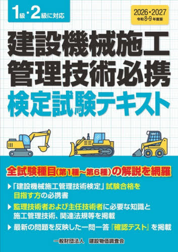 [書籍]/建設機械施工管理技術必携 検定試験テキスト 1級・2級に対応 令和8・9年度版 (2026・2027)/建設物価調査会/NEOBK-3183497
