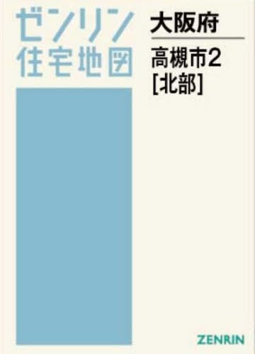[書籍]/A4 大阪府 高槻市 2 北部 (ゼンリン住宅地図)/ゼンリン/NEOBK-3184918 12,320円