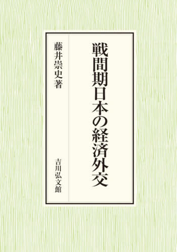 [書籍]/戦間期日本の経済外交/藤井崇史/著/NEOBK-3185851