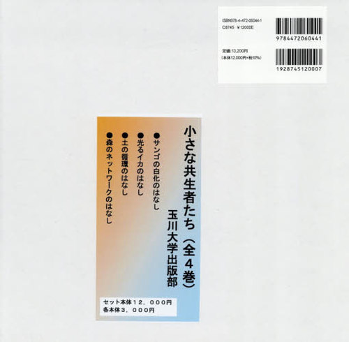 [書籍]/小さな共生者たち 4巻セット/エイルサ・ワイルド/ほか文/NEOBK-3186538