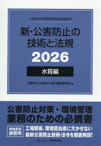 [書籍]/新・公害防止の技術と法規 公害防止管理者等資格認定講習用 2026 水質編/公害防止の技術と法規編集委員会/編/NEOBK-3186634