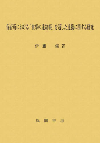 [書籍]/保育所における「食事の連絡帳」を通した連携に関する研究/伊藤優/著/NEOBK-3187039