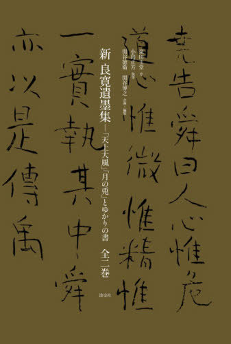[書籍]/新良寛遺墨集 「天上大風」「月の兎」とゆかりの書 2巻セット/小島正芳/ほか執筆/NEOBK-3188309
