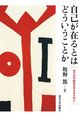 [書籍]/自己が在るとはどういうことか 学びの可能性を考えるために/牧野篤/著/NEOBK-3188801