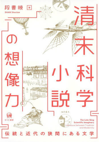 [書籍]/清末科学小説の想像力/段書暁/著/NEOBK-3189064