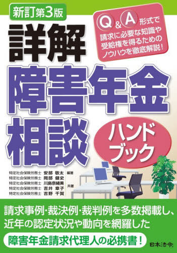 [書籍]/詳解 障害年金相談ハンドブック/安部敬太/編著 岡部健史/〔ほか〕共著/NEOBK-3189529