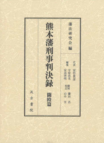 [書籍]/熊本藩刑事判決録 闘殴篇/藩法研究会/編 守屋浩光/編集 安高啓明/編集 鎌田浩/翻刻校訂 山中至/翻刻校訂/NEOBK-3189531