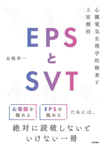 [書籍]/EPSとSVT 心臓電気生理学的検査と上室頻拍/永嶋孝一/著/NEOBK-3189661