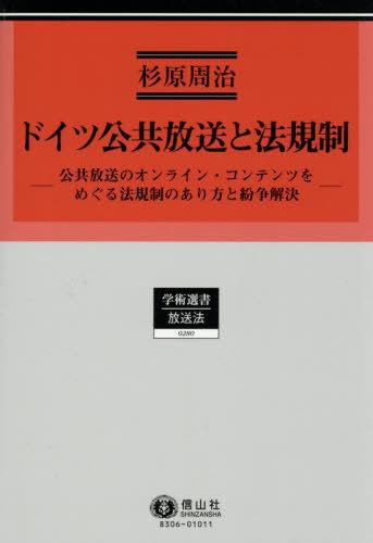 [書籍]/ドイツ公共放送と法規制 (学術選書)/杉原周治/著/NEOBK-3190053