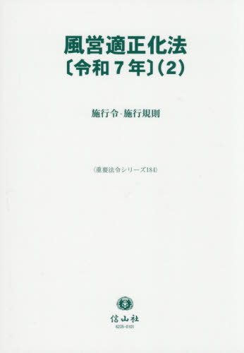 [書籍]/風営適正化法〔令和7年〕 2 (重要法令シリーズ)/信山社/NEOBK-3190056
