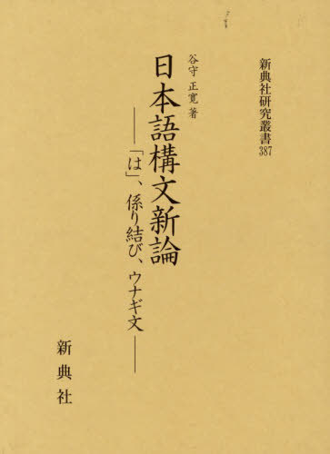 [書籍]/日本語構文新論-「は」、係り結び、ウナギ (新典社研究叢書)/谷守正寛/NEOBK-3190701