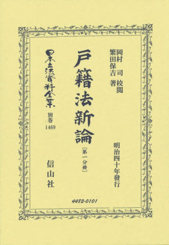 [書籍]/戸籍法新論 1 復刻版 (日本立法資料全集 別巻 1469)/岡村司繁田保吉/NEOBK-3190736