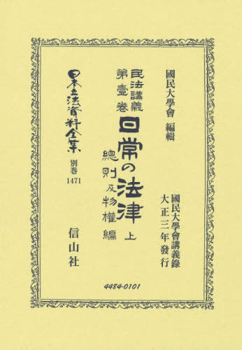 [書籍]/民法講義第壹巻 日常の法律 上 復刻版 (日本立法資料全集 別巻 1471)/國民大學會/NEOBK-3190737