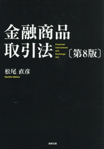 [書籍]/金融商品取引法/松尾直彦/著/NEOBK-3191517