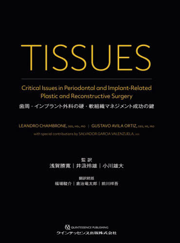 [書籍]/TISSUES/LeandroChambrone/著 GustavoAvilaOrtiz/著 浅賀勝寛/監訳 井汲玲雄/監訳 小川雄大/監訳 福場駿介/訳統括 倉治竜太郎/訳統括 前川祥吾/訳統括 岩井泰伸/〔ほか〕訳/NEOBK-3193031 39,325円
