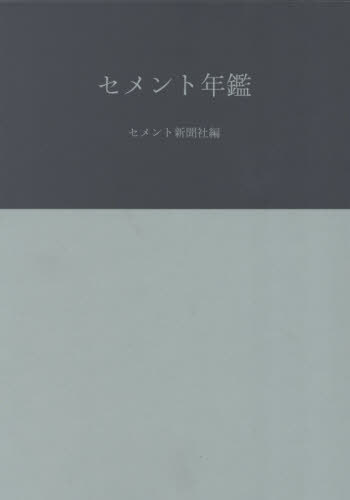 [書籍]/セメント年鑑 77/セメント新聞社編集部/編/NEOBK-3193582