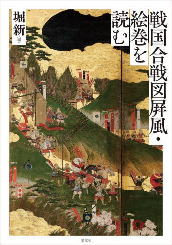 [書籍]/戦国合戦図屏風・絵巻を読む/堀新/編/NEOBK-3193584