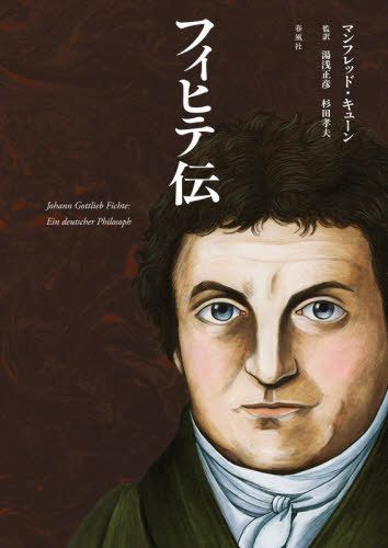 [書籍]/フィヒテ伝/マンフレッド・キューン/著 湯浅正彦/監訳 杉田孝夫/監訳/NEOBK-3193626