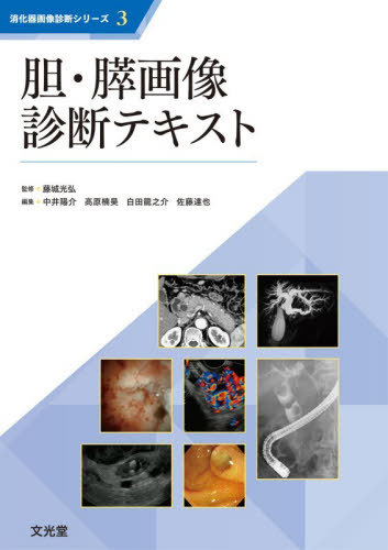 [書籍]/胆・膵画像診断テキスト (消化器画像診断シリーズ)/藤城光弘中井陽介/NEOBK-3193650