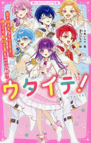 書籍]/ウタイテ! 13 (野いちごジュニア文庫)/*あいら*/著 茶乃ひなの