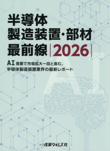 [書籍]/半導体製造装置・部材最前線 2026/産業タイムズ社/NEOBK-3194095