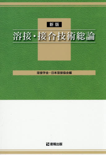 [書籍]/溶接・接合技術総論 [WES 8103 特別級1級用テキスト] [新版]/溶接学会日本溶接協会/NEOBK-3194414