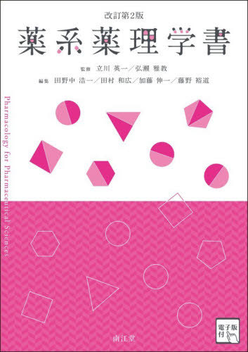 [書籍]/薬系薬理学書/立川英一/監修 弘瀬雅教/監修 田野中浩一/〔ほか〕編集/NEOBK-3194802 7,245円