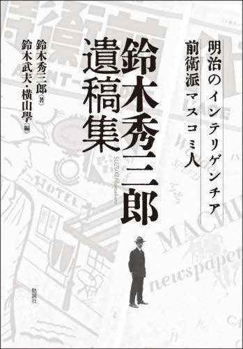 [書籍]/明治のインテリゲンチア・前衛派マスコミ人 鈴木秀三郎遺稿集/鈴木秀三郎/著 鈴木武夫/編 横山學/編/NEOBK-3194934