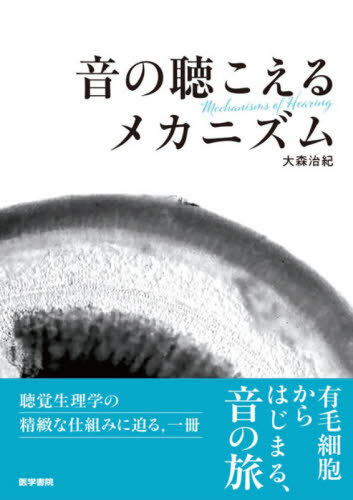 [書籍]/音の聴こえるメカニズム/大森治紀/著/NEOBK-3195202