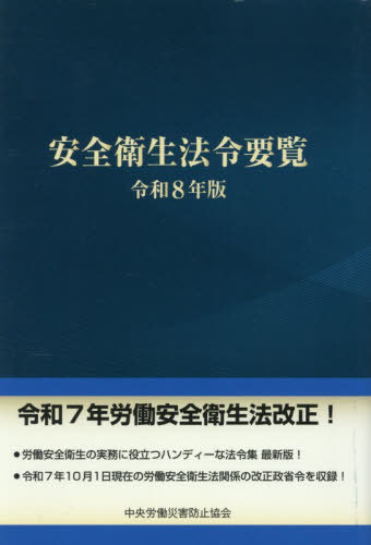 [書籍]/令8 安全衛生法令要覧/中央労働災害防止協会/編/NEOBK-3195324