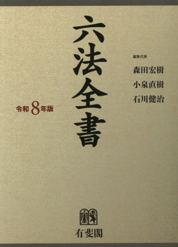 [書籍]/令8 六法全書/森田宏樹/ほか編集代表/NEOBK-3195558
