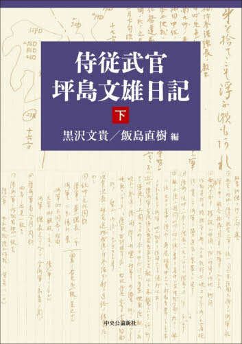 [書籍]/侍従武官坪島文雄日記 下/坪島文雄/〔著〕 黒沢文貴/編 飯島直樹/編/NEOBK-3196387