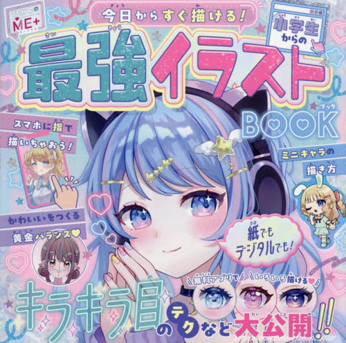 書籍]/今日からすぐ描ける!小学生からの最強イラストBOOK (ひみつのME