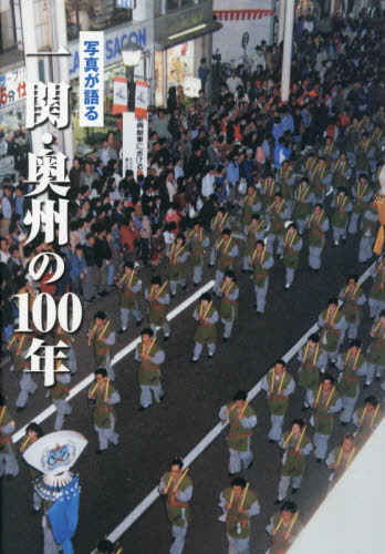 [書籍]/写真が語る一関・奥州の100年/いき出版/NEOBK-3197010