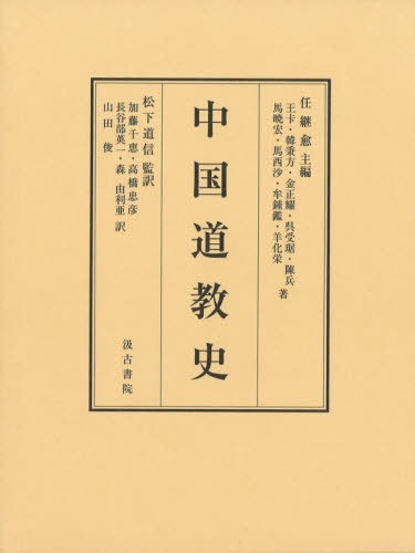 [書籍]/中国道教史/任継愈/主編 王【ソウ】/〔ほか〕著 松下道信/監訳 加藤千恵/〔ほか〕訳/NEOBK-3197071