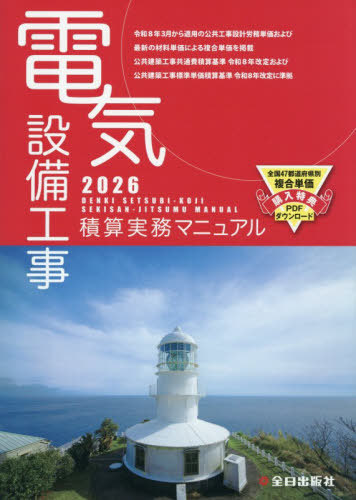 [書籍]/電気設備工事積算実務マニュアル 2026 (令和8年度版)/全日出版社/NEOBK-3197085