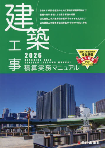 [書籍]/建築工事積算実務マニュアル 2026 (令和8年度版)/全日出版社/NEOBK-3197086