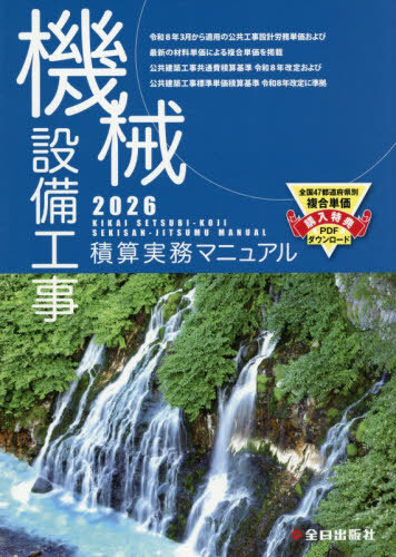 [書籍]/機械設備工事積算実務マニュアル 2026 (令和8年度版)/全日出版社/NEOBK-3197087