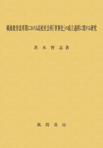 [書籍]/戦後教育改革期における高校社会科「世界史/茨木智志/NEOBK-3197639