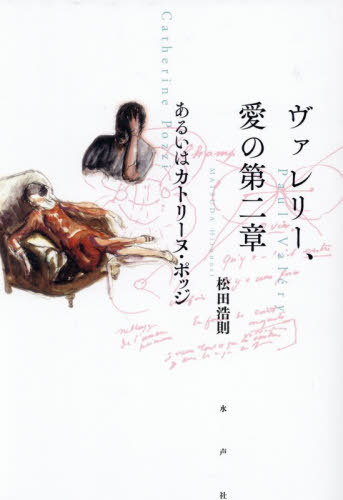 [書籍]/ヴァレリー、愛の第二章 あるいはカトリーヌ・ポッジ/松田浩則/著/NEOBK-3198027 8,800円