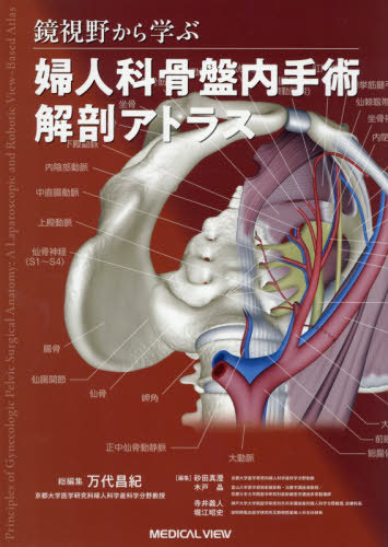 [書籍]/鏡視野から学ぶ婦人科骨盤内手術解剖アトラス/万代昌紀/総編集 砂田真澄/〔ほか〕編集/NEOBK-3198157