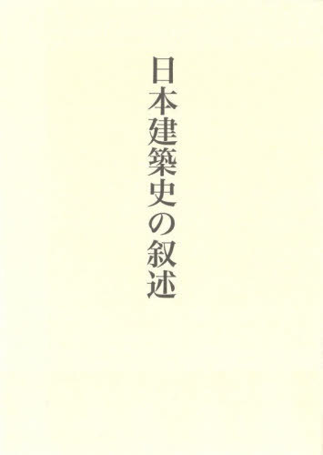 [書籍]/日本建築史の叙述 (藤井恵介著作集)/藤井恵介/著/NEOBK-3198798 15,620円