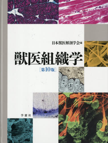[書籍]/獣医組織学/日本獣医解剖学会/編/NEOBK-3198847 7,629円