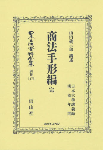 [書籍]/商法手形編 完 復刻版 (日本立法資料全集 別巻 1473)/山内確三郎/NEOBK-3200095
